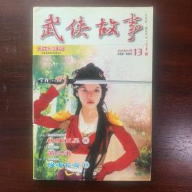 武侠故事2010年第13期  7月号上 总第294期