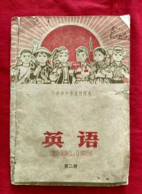 天津市中学试用课本 英语 第二册---1972年1版1印