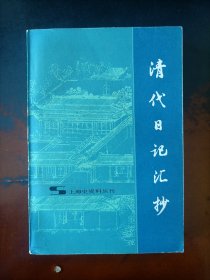 清代日记汇抄