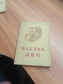 马克思恩格斯论报刊（1958年一版一印）