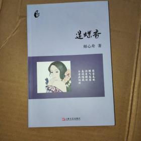 《长衫诗丛》（第一辑） 你迷蝶香