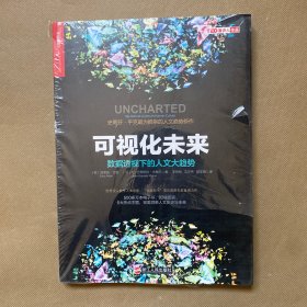 可视化未来：数据透视下的人文大趋势