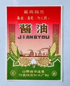 语录酱油商标《最高指示》备战 备荒 为人民！ 山西省平遥县.付食综合加工厂制！红色时代色彩浓厚 品相一流！