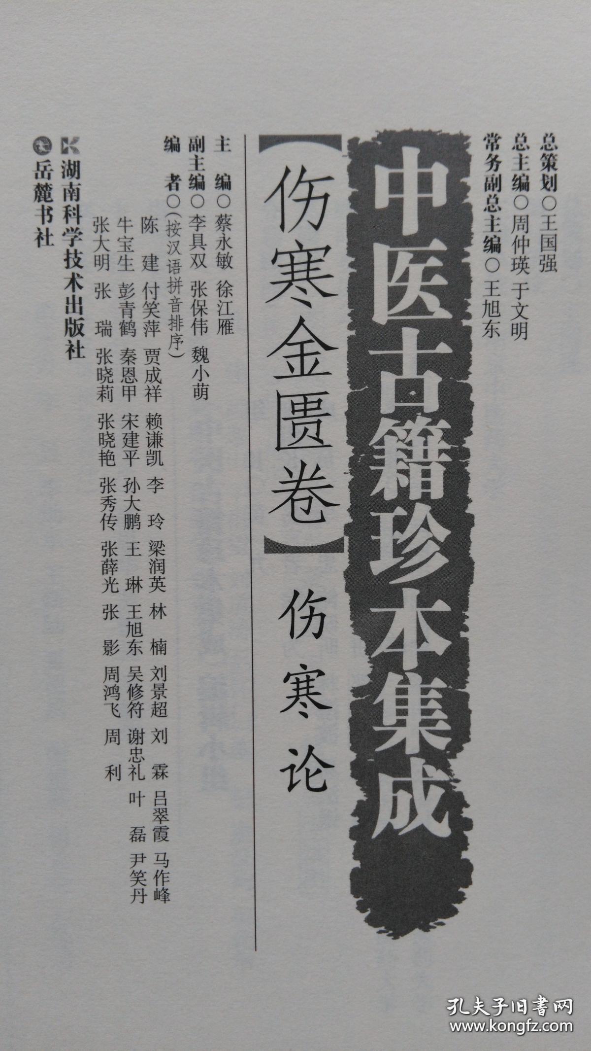 中医古籍珍本集成·伤寒金匮卷：伤寒论