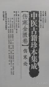 中医古籍珍本集成·伤寒金匮卷：伤寒论