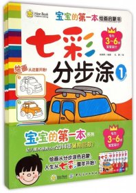 宝宝的本绘画启蒙书七彩分步涂全6册