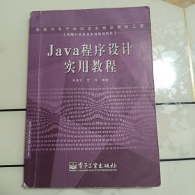 Java程序设计实用教程