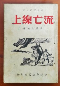 流亡线上（在售孤本，珍贵的抗战历史史料，真实的记录了抗战时期民族危亡与民生之苦难，目录与内容形象的还原了当时的历史场景，悲怆而富有情感，是研究和收藏抗战的珍贵历史史料与佐证！）