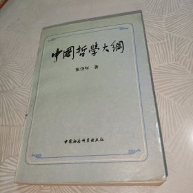 中国哲学大纲