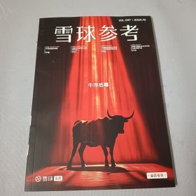 雪球参考 2024.10