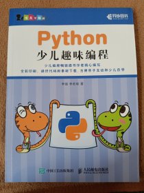 Python少儿趣味编程