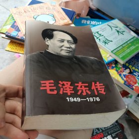 毛泽东传：1949-1976