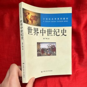 世界中世纪史/21世纪史学系列教材【16开】