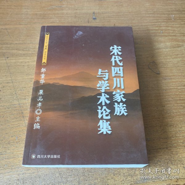 宋代四川家族与学术论集——四川大学儒藏学术丛书（签赠版权页被撕）【实物拍照现货正版】