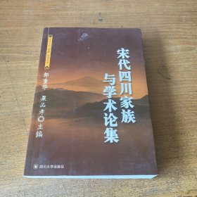 宋代四川家族与学术论集——四川大学儒藏学术丛书（签赠版权页被撕）【实物拍照现货正版】