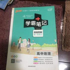 学霸笔记漫画图解高一至高三高中地理