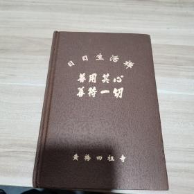 日日生活禅 善用其心 善待一切 黄梅四祖寺 精装