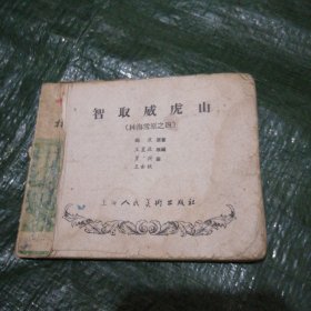 林海雪原之四 连环画 智取威虎山 应是五六十年代 页码1-100 缺前后皮 不了解书慎购 以免麻烦 FH-4098