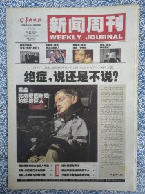 《羊城晚报新闻周刊》2002年8月29日-2002年9月4日，4开24版。史蒂夫·霍金比肩爱因斯坦的轮椅巨人，赵琳琳：我是个死过三回的人，恐怖幽灵神秘之死，挑战环球独航的英国女人，安妮·艾桑斯
设计通用的法国女人，中国外交官连发救命签证—何凤山，陈凯歌：低级趣味也是一种趣味，朱军：别太把自己当回事。