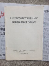 北京军区学雷锋学硬骨头六连教育训练实施方案