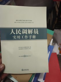 人民调解员实用工作手册