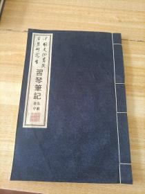 习琴笔记，普及卷上：中国文化书院古琴研究会（线装宣纸）