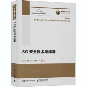 正版 5G安全技术与标准 杨志强 9787115545787