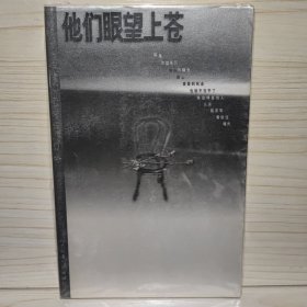 他们的眼望上苍——曾经轰动的20世纪外国女性小说丛书