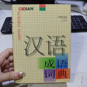 汉语成语词典（世纪版）