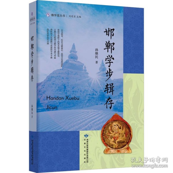 全新正版图书 邯郸学步辑存孙继民甘肃文化出版社9787549027354