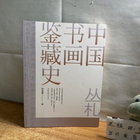 中国书画鉴藏史•丛札