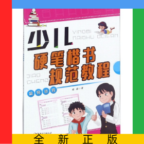 少兒硬筆楷書規(guī)范教程(偏旁部首)