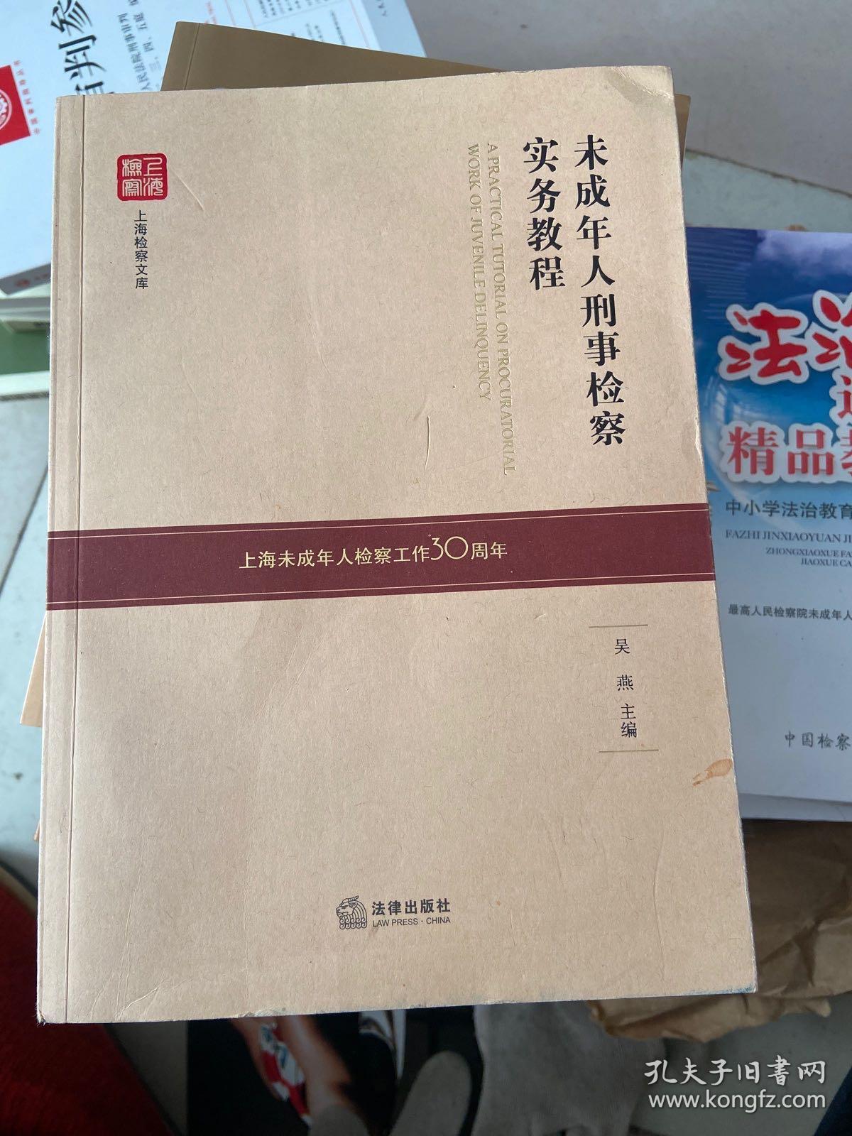 未成年人刑事检察实务教程