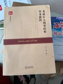 未成年人刑事检察实务教程