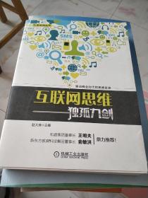 互联网思维独孤九剑：移动互联时代的思维革命