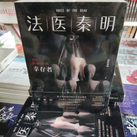 法医秦明.幸存者（畅销600万册原创悬疑品牌，法医秦明十周年典藏版！）