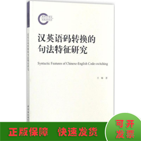 汉英语码转换的句法特征研究