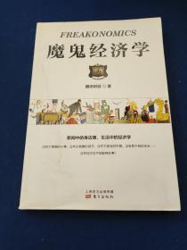 魔鬼经济学，