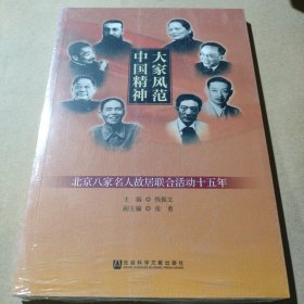 大家风范 中国精神：北京八家名人故居联合活动十五年