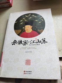 宋徽宗的江山落：史上最牛公务员