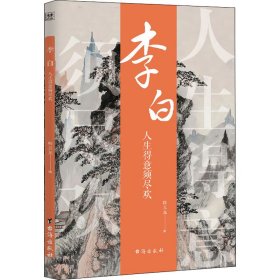 李白(人生得意须尽欢)