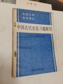 中国古代史复习题解答