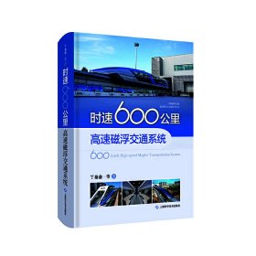 时速600公里高速磁浮交通系统