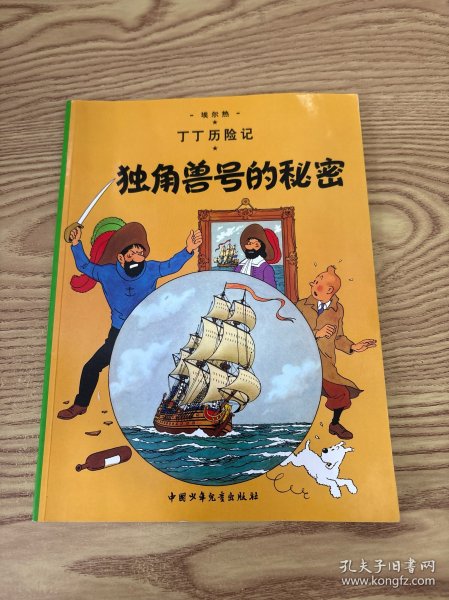 丁丁历险记·独角兽号的秘密