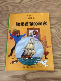 丁丁历险记·独角兽号的秘密