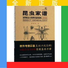 昆虫家谱(世界昆虫410科野外鉴别指南便携版)(精)/好奇心书系