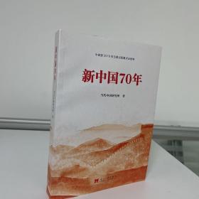 新中国70年中宣部2019年主题出版重点出版物