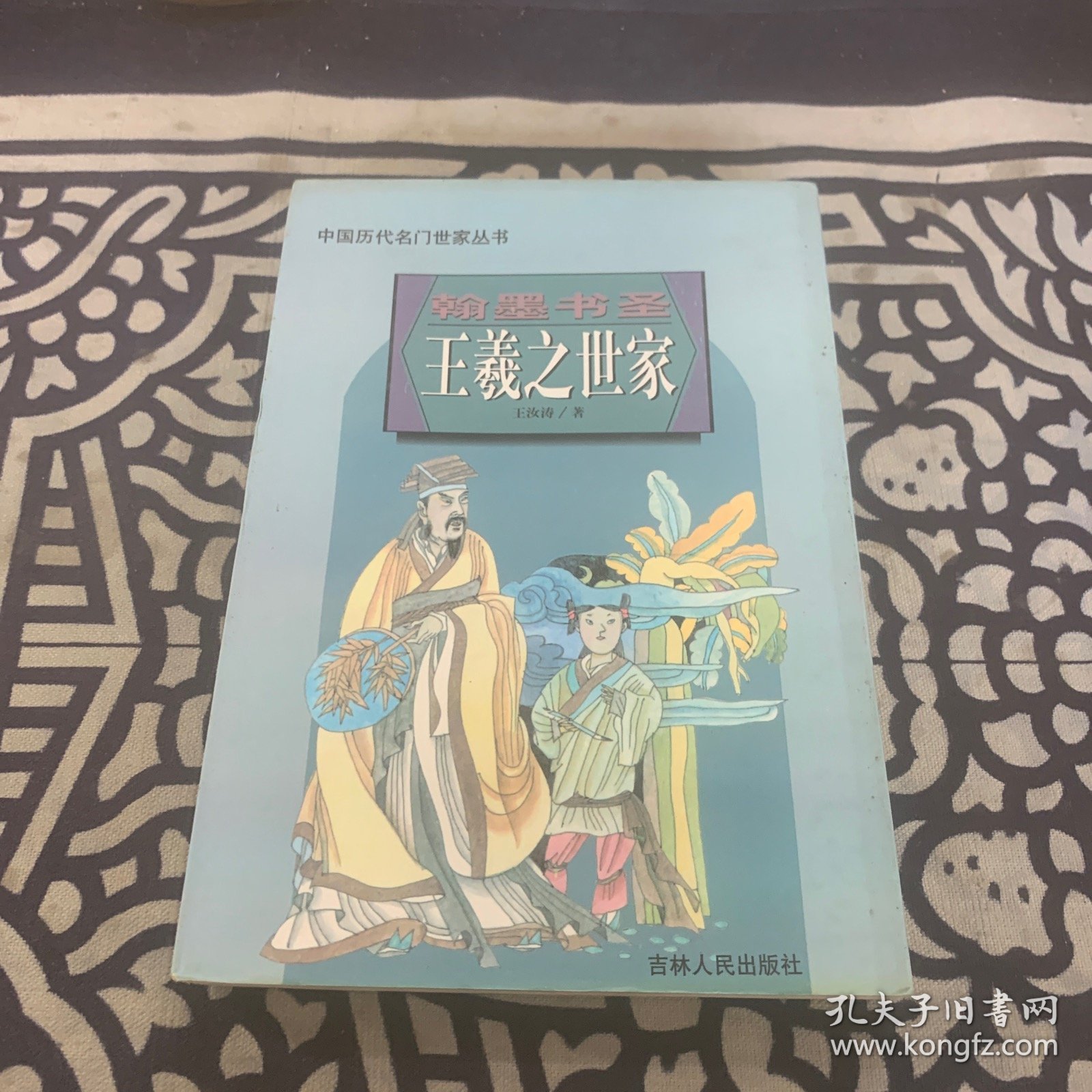 中国历代名门世家丛书:翰墨书圣王羲之世家