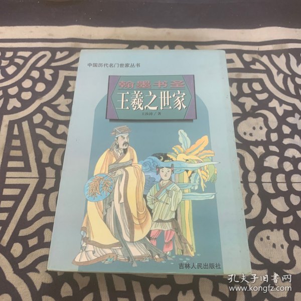 中国历代名门世家丛书:翰墨书圣王羲之世家