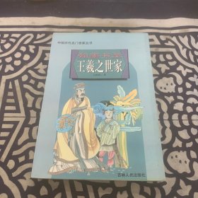 中国历代名门世家丛书:翰墨书圣王羲之世家
